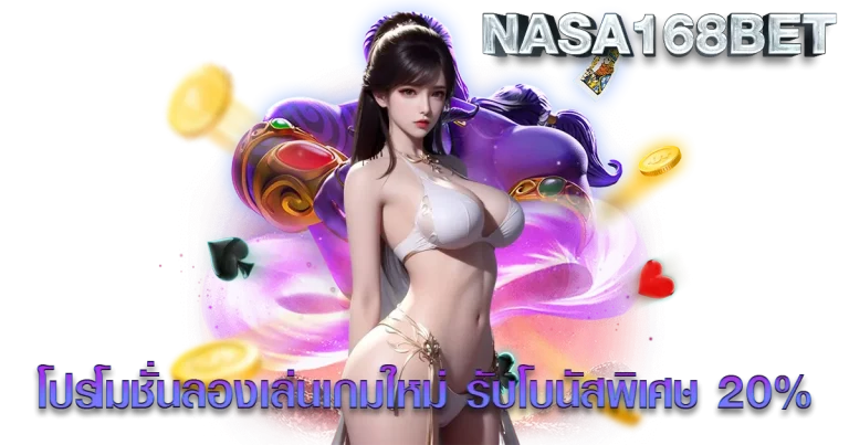 NASA168BET-ลองเกมใหม่